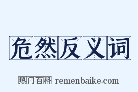 危然反义词是什么意思的图片